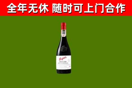 长宁区烟酒回收奔富红酒.jpg
