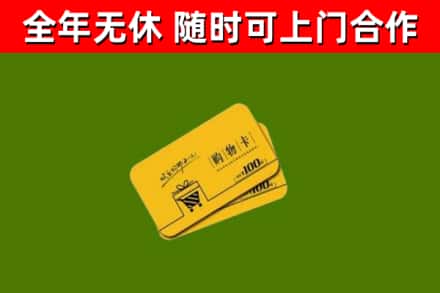 长宁区回收购物卡