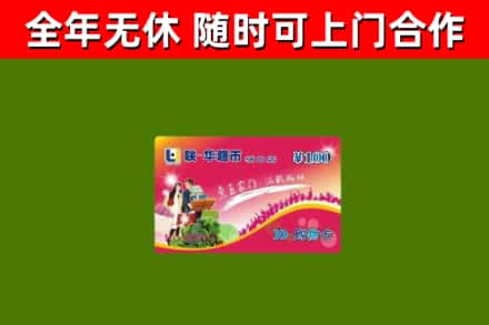 长宁区回收购物卡